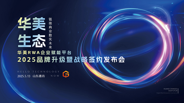 华美RWA企业赋能平台2025品牌升级暨战略签约发布会圆满成功，共