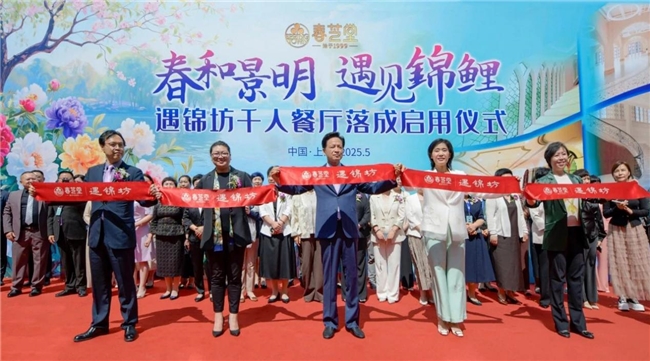 春芝堂“遇锦坊”盛大启用：用匠
