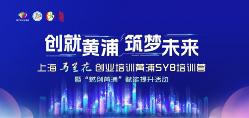 马兰花创业培训黄浦SYB培训营：导师面对面